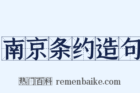 南京条约造句是什么意思的图片